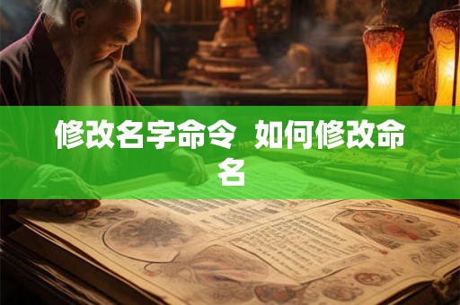 修改名字命令  如何修改命名