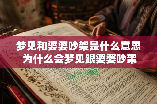 梦见和婆婆吵架是什么意思 为什么会梦见跟婆婆吵架