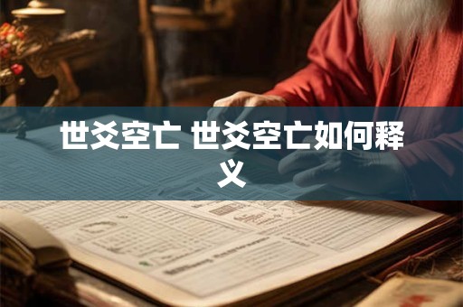 世爻空亡 世爻空亡如何释义