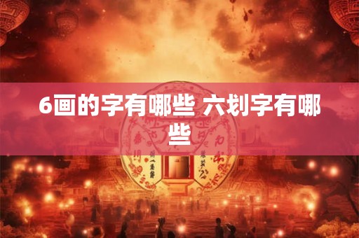 6画的字有哪些 六划字有哪些