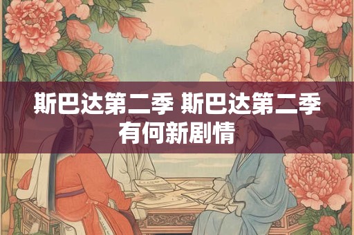 斯巴达第二季 斯巴达第二季有何新剧情
