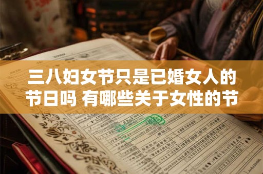 三八妇女节只是已婚女人的节日吗 有哪些关于女性的节日