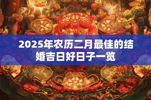2026年农历二月最佳的结婚吉日好日子一览