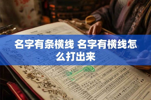 名字有条横线 名字有横线怎么打出来