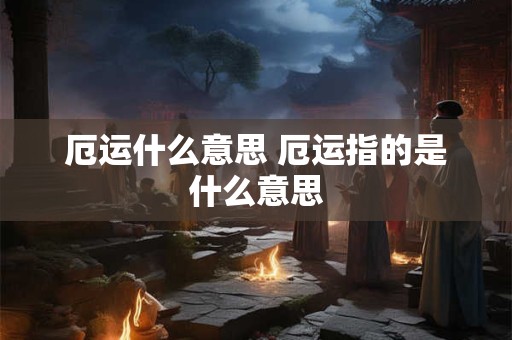 厄运什么意思 厄运指的是什么意思