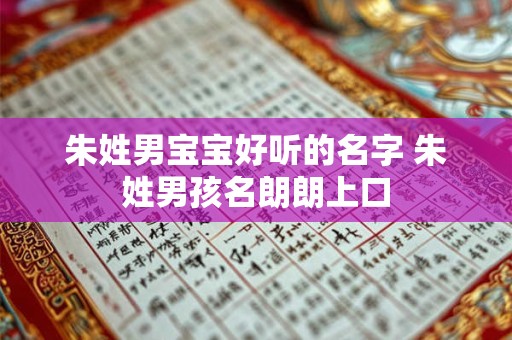 朱姓男宝宝好听的名字 朱姓男孩名朗朗上口