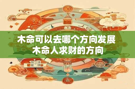 木命可以去哪个方向发展 木命人求财的方向