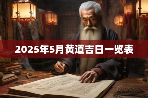 2025年5月黄道吉日一览表