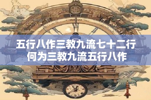 五行八作三教九流七十二行 何为三教九流五行八作
