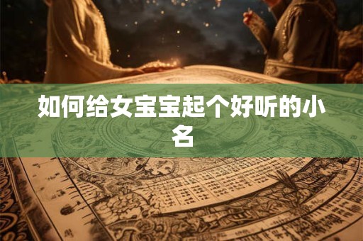 如何给女宝宝起个好听的小名