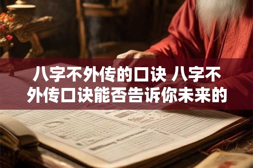 八字不外传的口诀 八字不外传口诀能否告诉你未来的命运