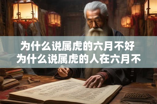 为什么说属虎的六月不好 为什么说属虎的人在六月不吉利