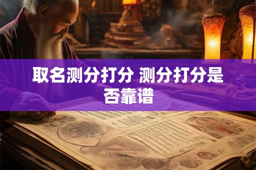 取名测分打分 测分打分是否靠谱