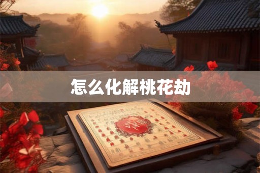 怎么化解桃花劫