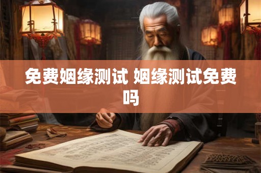 免费姻缘测试 姻缘测试免费吗