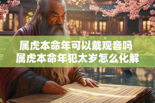 属虎本命年可以戴观音吗 属虎本命年犯太岁怎么化解