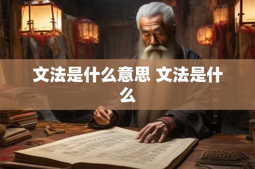 文法是什么意思 文法是什么