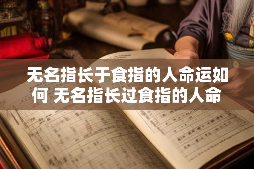 无名指长于食指的人命运如何 无名指长过食指的人命运如何