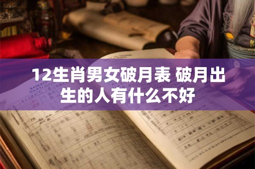 12生肖男女破月表 破月出生的人有什么不好