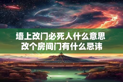 墙上改门必死人什么意思 改个房间门有什么忌讳