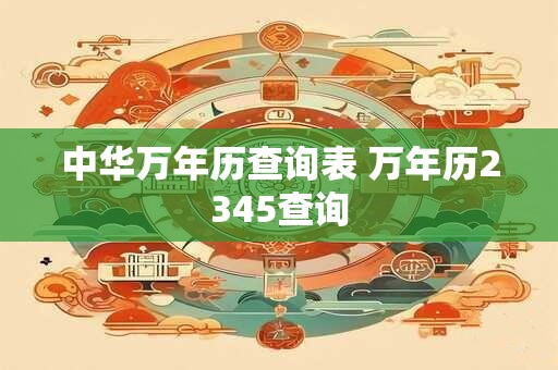 中华万年历查询表 万年历2345查询