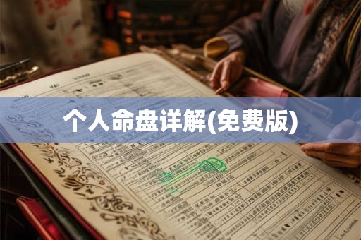 个人命盘详解(免费版)