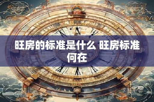 旺房的标准是什么 旺房标准何在
