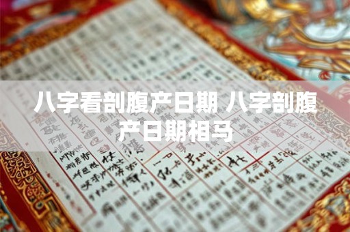 八字看剖腹产日期 八字剖腹产日期相马