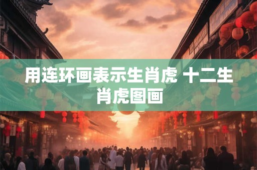 用连环画表示生肖虎 十二生肖虎图画
