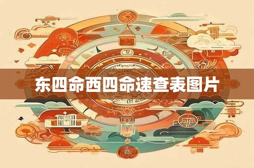东四命西四命速查表图片