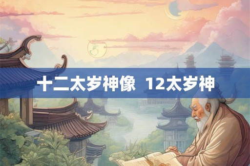 十二太岁神像  12太岁神