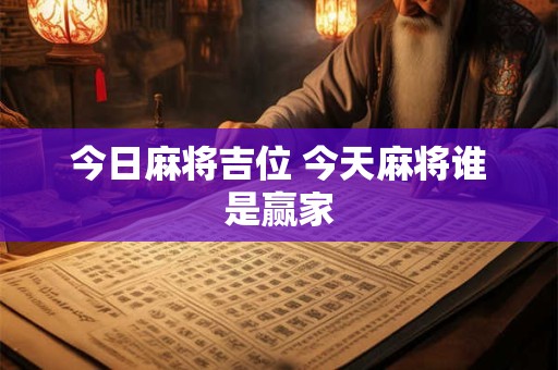 今日麻将吉位 今天麻将谁是赢家
