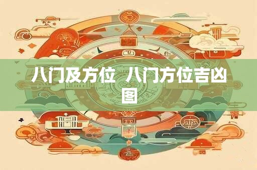 八门及方位  八门方位吉凶图