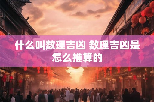 什么叫数理吉凶 数理吉凶是怎么推算的