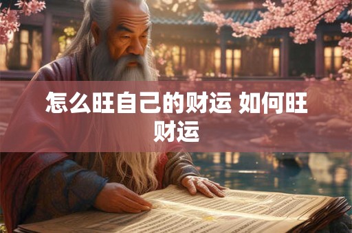 怎么旺自己的财运 如何旺财运