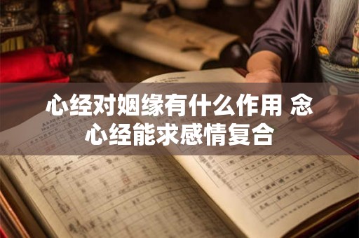 心经对姻缘有什么作用 念心经能求感情复合