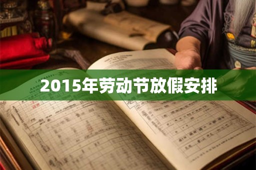 2015年劳动节放假安排