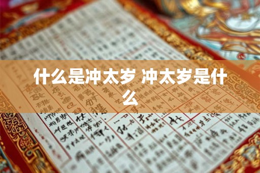 什么是冲太岁 冲太岁是什么