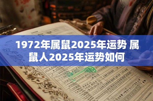 1972年属鼠2025年运势 属鼠人2025年运势如何