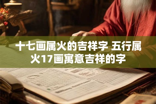 十七画属火的吉祥字 五行属火17画寓意吉祥的字