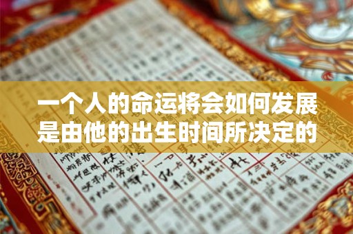 一个人的命运将会如何发展是由他的出生时间所决定的