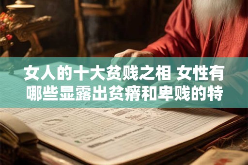 女人的十大贫贱之相 女性有哪些显露出贫瘠和卑贱的特征