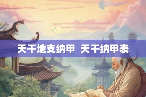 天干地支纳甲  天干纳甲表
