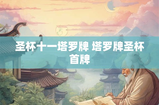 圣杯十一塔罗牌 塔罗牌圣杯首牌