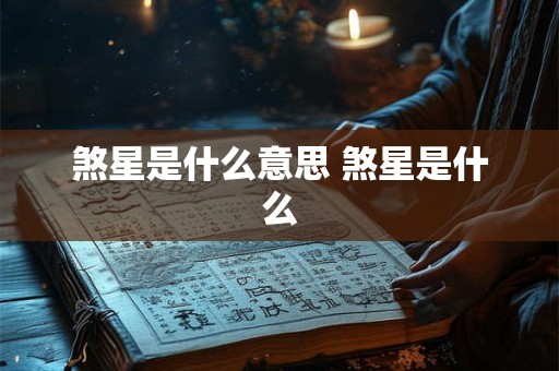 煞星是什么意思 煞星是什么