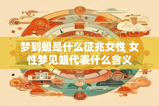 梦到蛆是什么征兆女性 女性梦见蛆代表什么含义