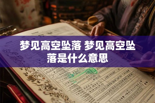 梦见高空坠落 梦见高空坠落是什么意思