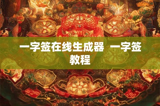 一字签在线生成器  一字签教程