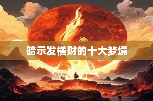 暗示发横财的十大梦境