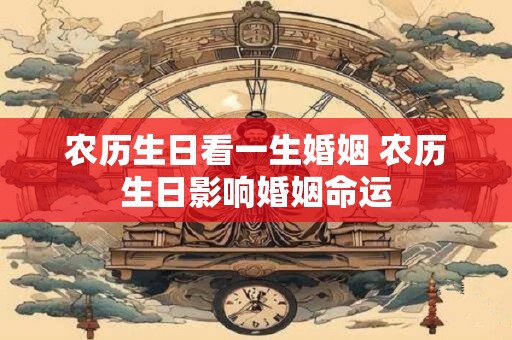 农历生日看一生婚姻 农历生日影响婚姻命运